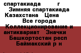 12.1) спартакиада : 1982 г - VIII Зимняя спартакиада Казахстана › Цена ­ 99 - Все города Коллекционирование и антиквариат » Значки   . Башкортостан респ.,Баймакский р-н